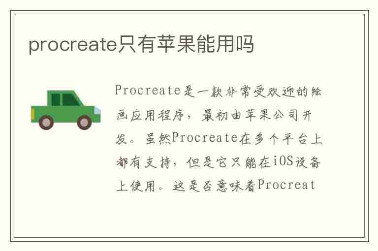 procreate只有苹果能用吗